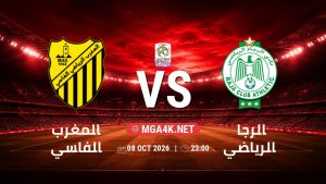 تفاصيل وموعد مباراة المغرب الفاسي و الرجاء الرياضي بتاريخ 8/10/2026 في البطولة الوطنية المغربية