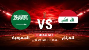 تفاصيل وموعد مباراة السعودية و العراق بتاريخ 29/9/2026 في خليجي 27