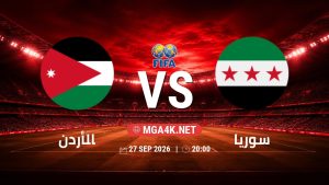 تفاصيل وموعد مباراة الأردن و سوريا بتاريخ 27/9/2026 في مباراة ودية دولية