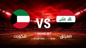 تفاصيل وموعد مباراة الكويت و العراق بتاريخ 26/9/2026 في خليجي 27