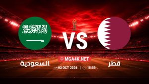 تفاصيل وموعد مباراة السعودية و قطر بتاريخ 3/10/2026 في كأس الخليج العربي